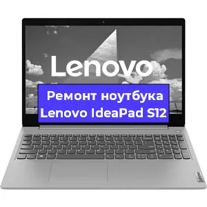 Чистка от пыли и замена термопасты на ноутбуке Lenovo IdeaPad S12 в Челябинске